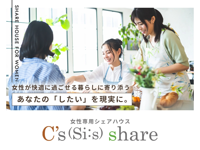 大阪・神戸・京都でシェアハウスをお探しならSHARE HOUSE C’s share | The Maison