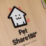 Pet Share180° 上飯田